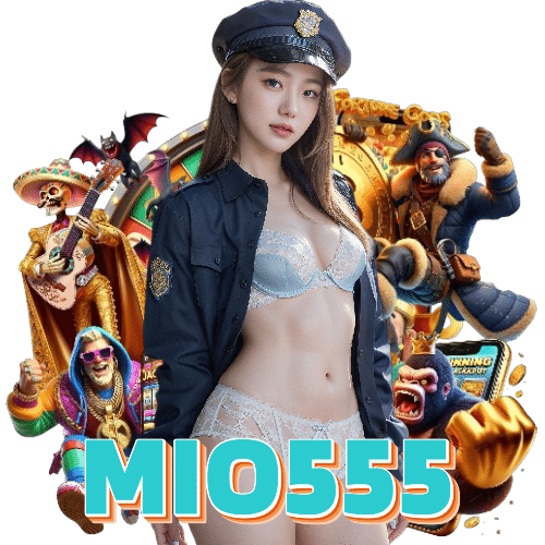 mio555 ฝากถอนออโต้